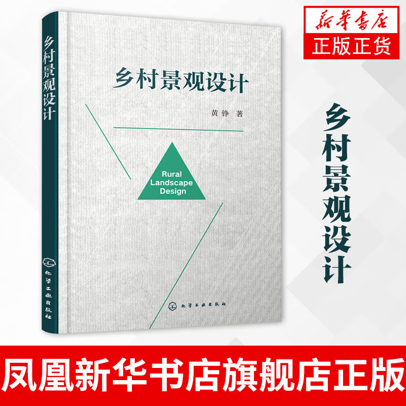 乡村景观设计 黄铮 乡村景观设计理念方法操作流程 农村旅游开发景观