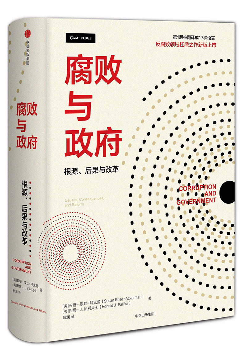 腐败与政府 中信出版社