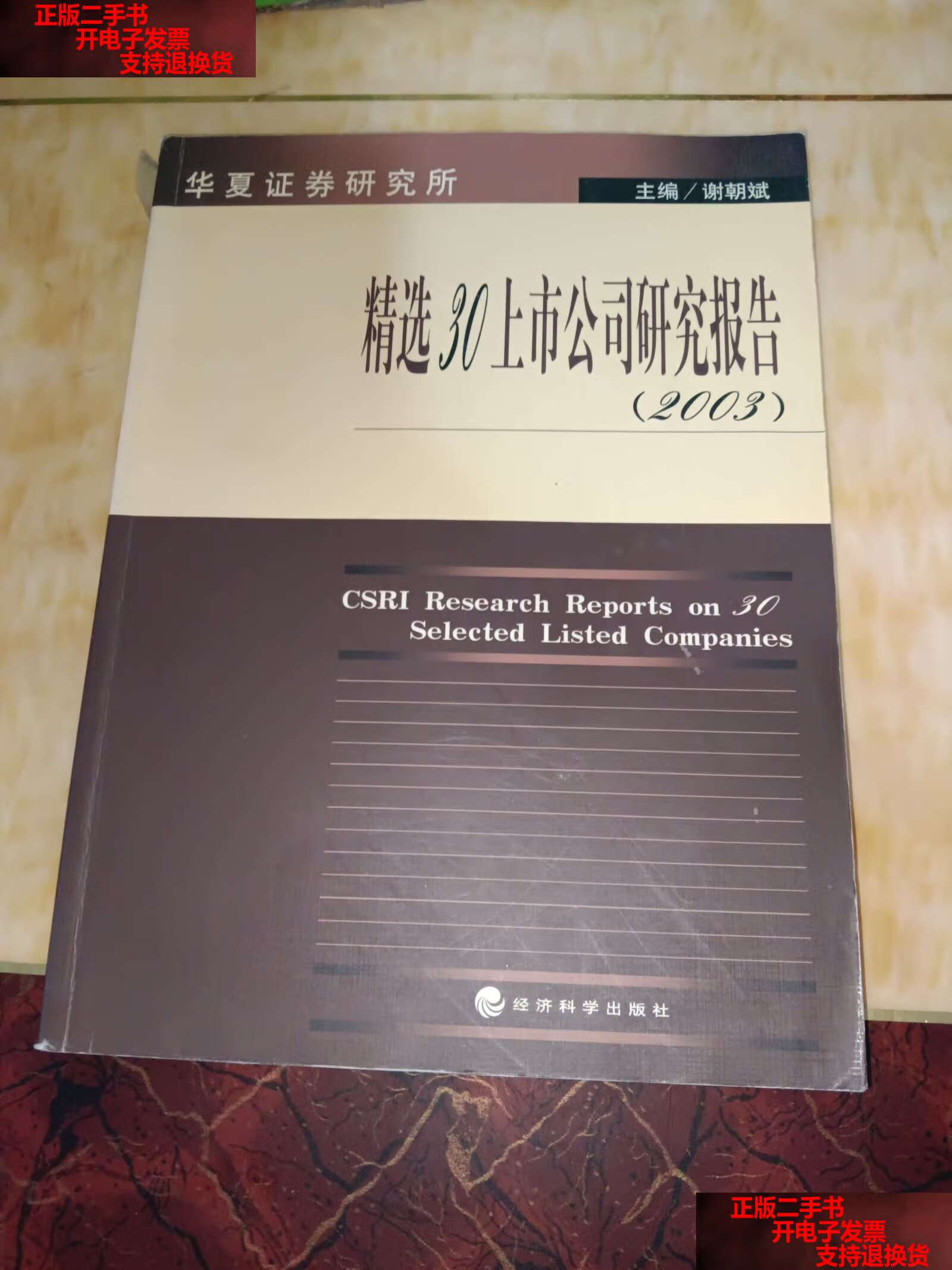 【二手书9成新】华夏证券研究所精选30上市公司研究报告:2003 /谢朝斌