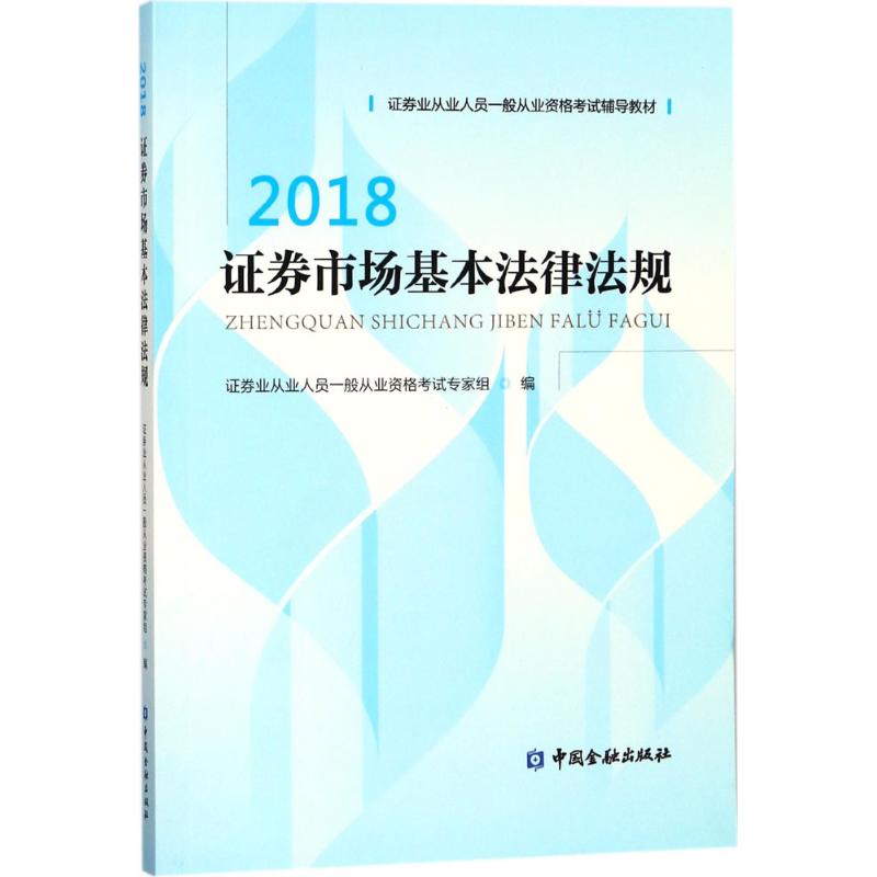 证券市场基本法律法规证券业从业人员一般从业资格考试专家组 编 