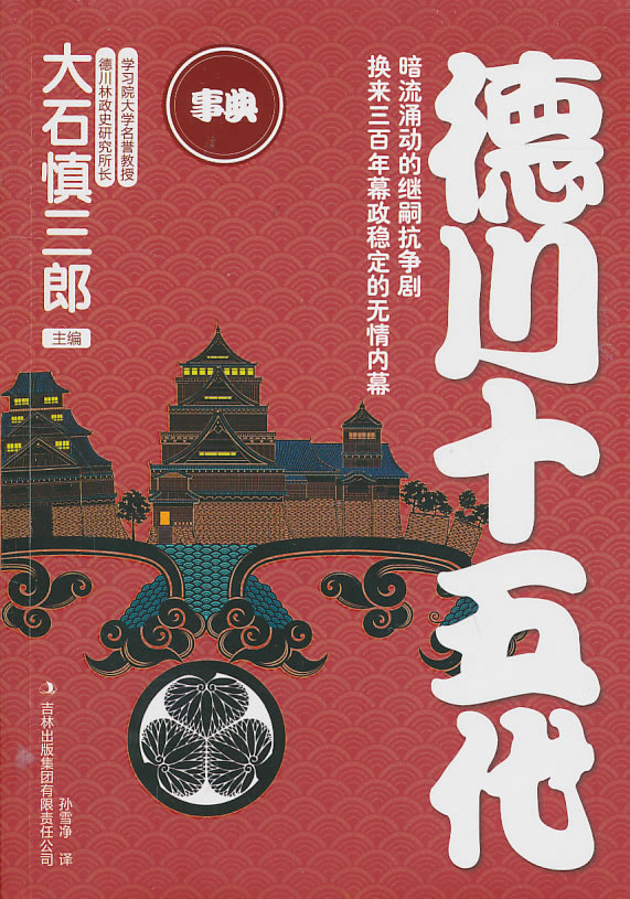 德川十五代【正版图书】