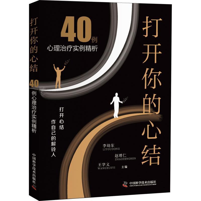 打开你的心结李幼东中国科学技术出版社9787504682673 心理学书籍