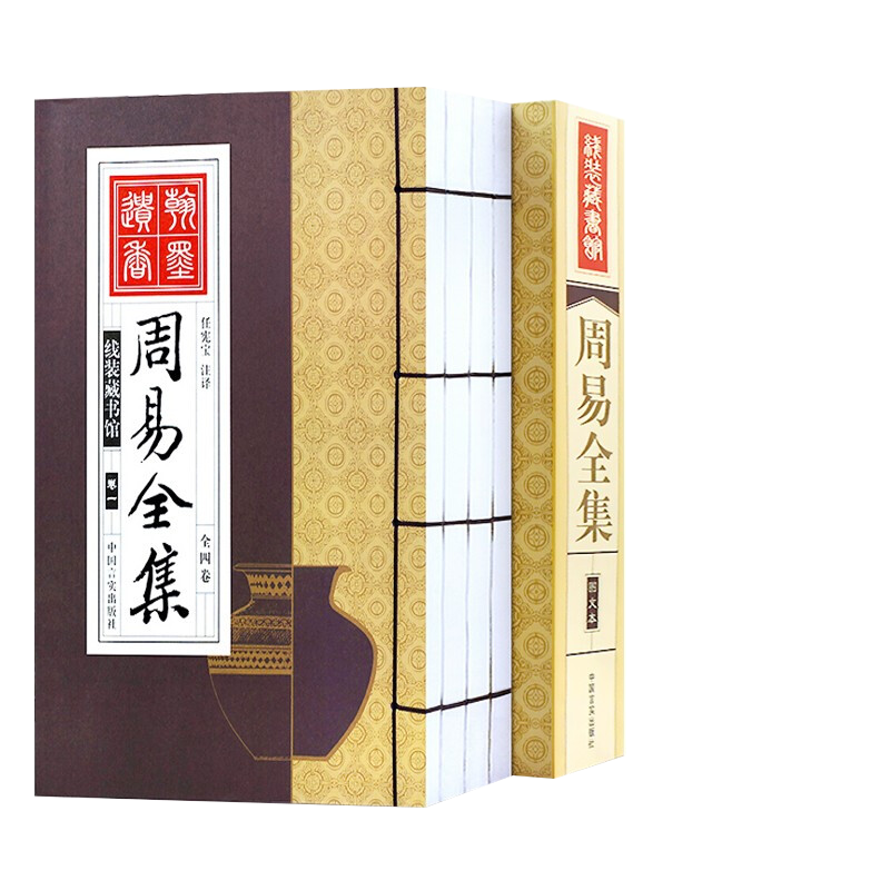 周易全集 64卦完整版 线装版正版全套4册 译注白话版 周易全书易经原版入门 六十四卦解卦书怎么看?