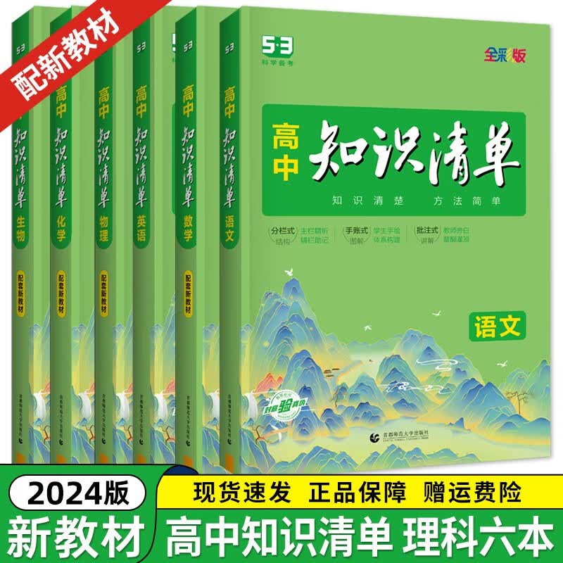 【科目可选】2024新教材版知识清单高中语文数学英语物理化学生物政治历地理知识点归纳通用五三高中知识清单 【6本】语数英物化生理科全套(新教材版) 知识清单