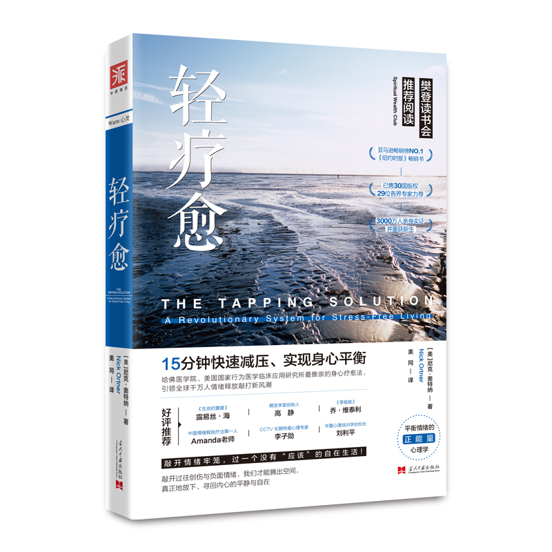 轻疗愈:15分钟快速减压、实现身心平衡 (美) 尼克·奥特纳著 当代中国出版社 9787515404