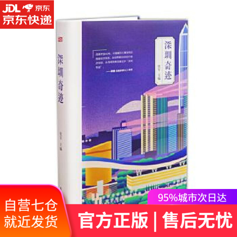 【新华书店】深圳奇迹 张军 东方出版社