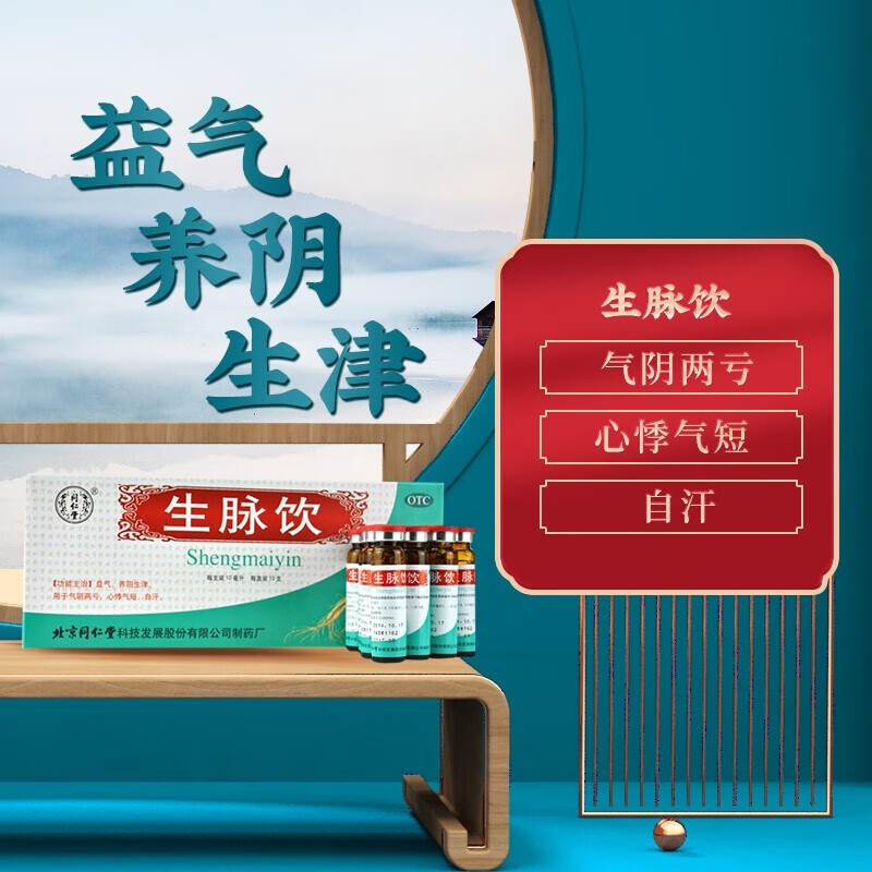 北京同仁堂 生脉饮口服液 10ml*10支 益气养阴 心悸气短自汗 1盒装