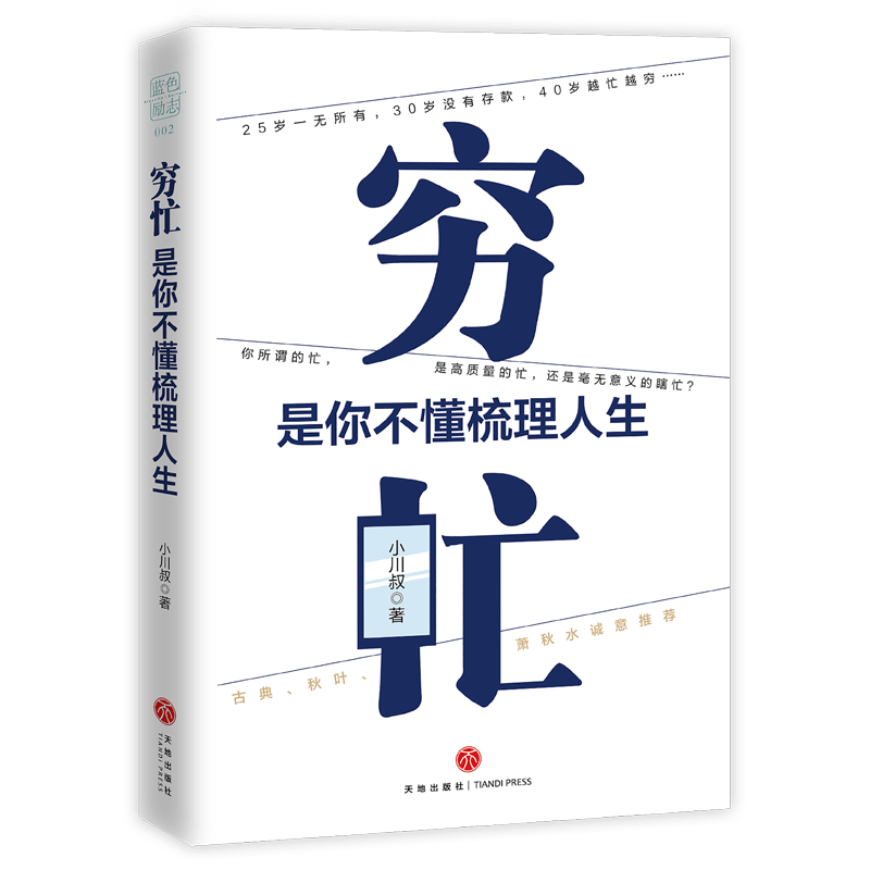 穷忙，是你不懂梳理人生(签名或签章随机发)（你所谓的忙，是高质量的忙，还是瞎忙？古典、秋叶、萧秋水诚意推荐！）