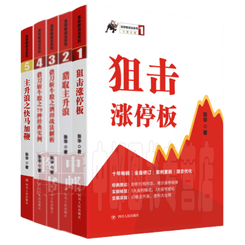 专家论股 张华 涨停板战法系列 5册 狙击涨停板+猎取主升浪+借刀斩牛股+快马加鞭