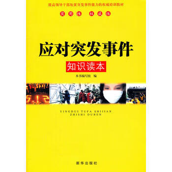 应对突发 件知识读本 《应对突发 件知识读本》编写组 9787501184309 新华出版社