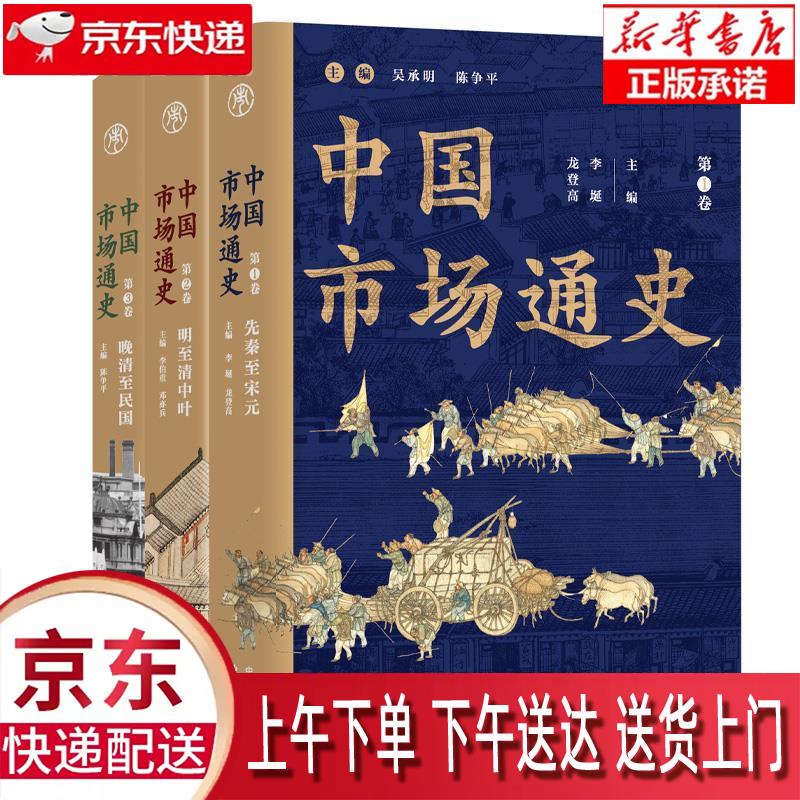 【新华畅销图书】中国市场通史:三卷本 东