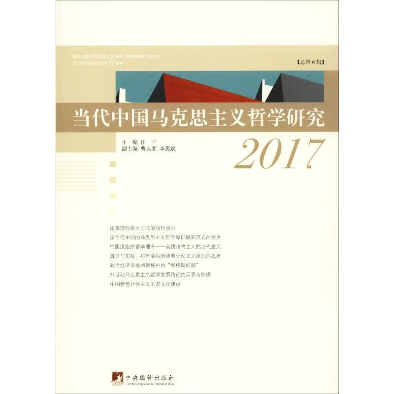 当代中国马克思主义哲学研究 2017