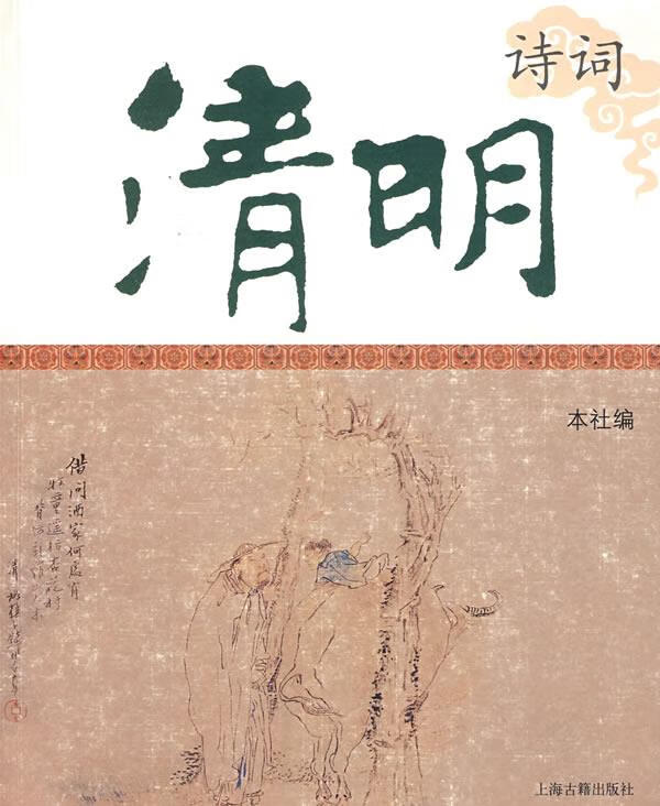 清明诗词【正版好书,下单速发】