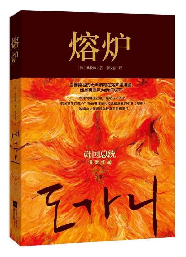 熔炉 (韩)孔枝泳【正版书】