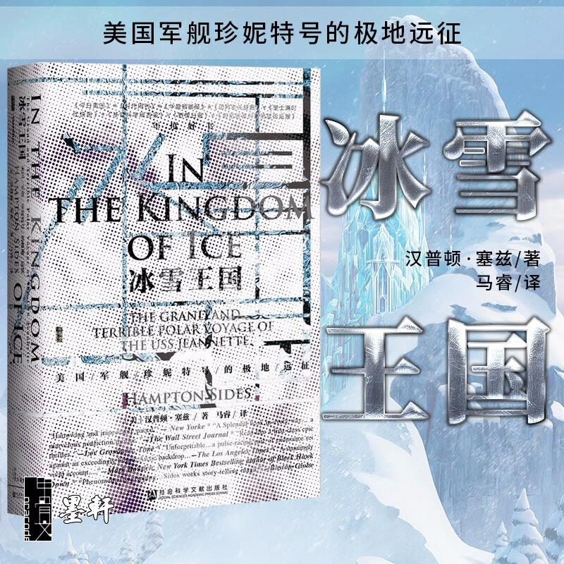 甲骨文丛书——冰雪王国:美国军舰珍妮特号