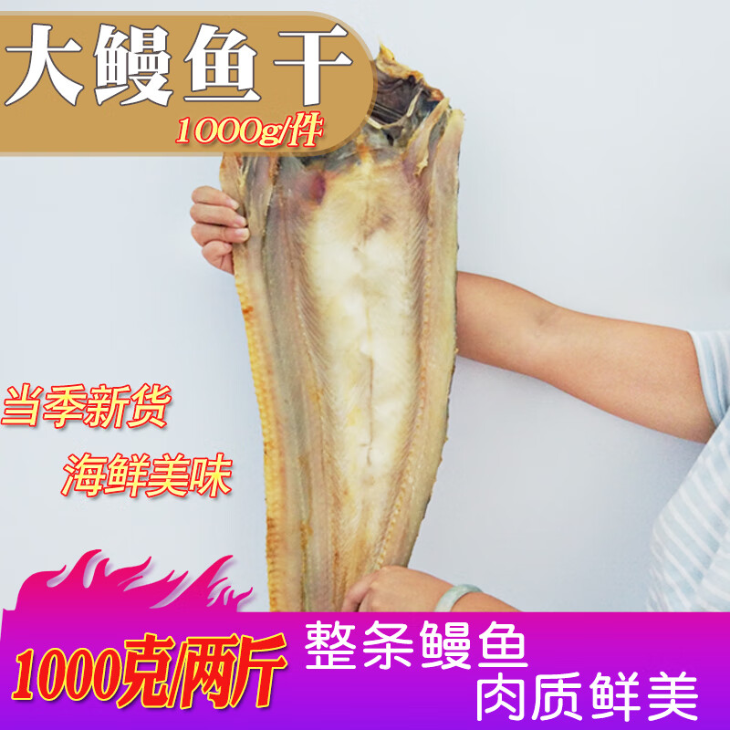 新鲜淡晒海鳗鱼干 1000g两斤大鳗鱼干风鳗鱼干海鳗干鳗鲞海鲜干 红色