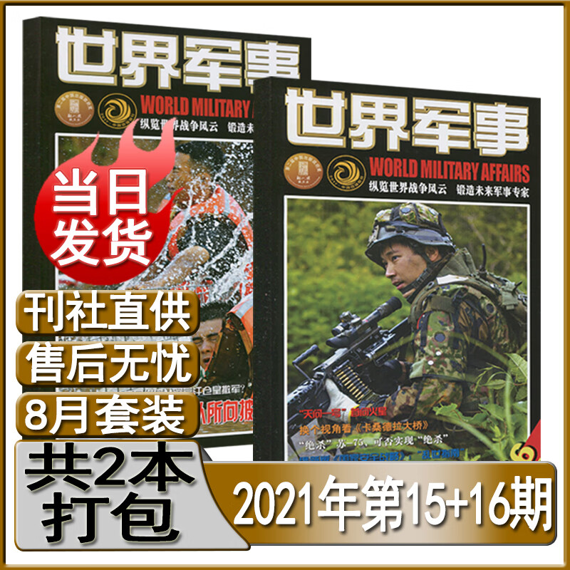 世界军事杂志2022年第3-20/21/