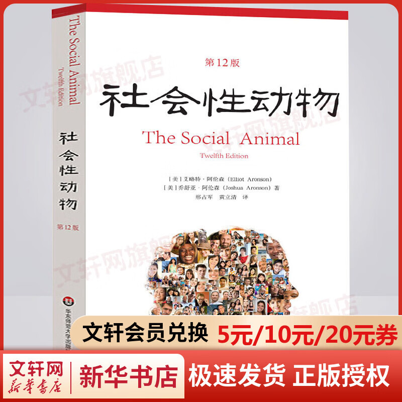 【正版现货】社会性动物 第12版 艾略特·阿伦森 著 樊登推荐 新华书店旗舰店心理学书籍图书
