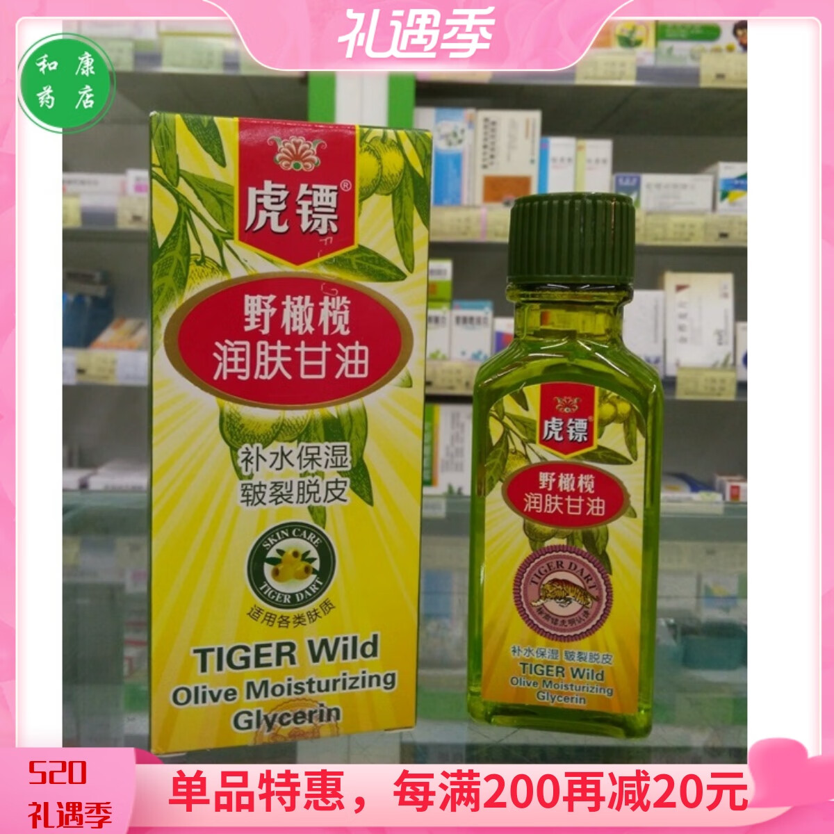 虎镖实体药店 野橄榄润肤甘油 虎标虎彪甘油补水保湿防干裂滋润乳
