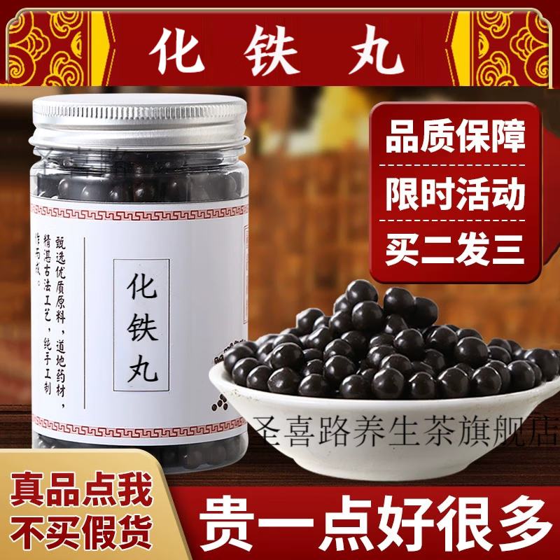 化铁丸 全新升级 汉方化铁丸 真材实料 传统工艺 150g 睿德堂 1罐装