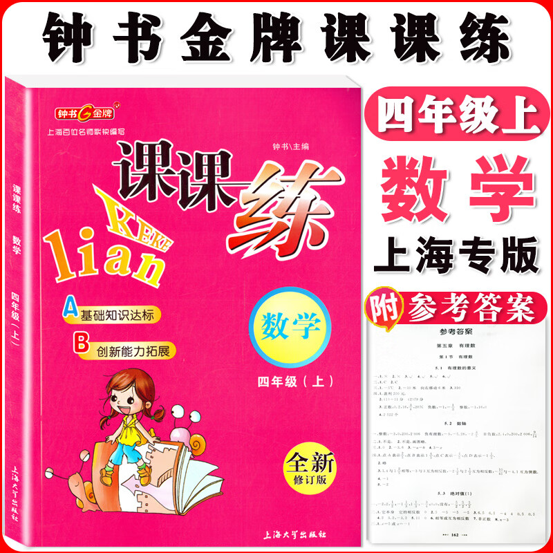 钟书课课练一二三四五六七八九年级上册下册语文数学英语小学生1-6年级二学期 配套上海教辅课后同步练习期中 四年级上数学单本 小学通用