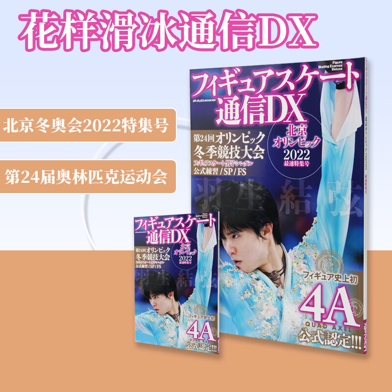 现货 日文原版 フィギュアスケート通信ＤＸ 北京オリンピック２０２２速特集号 羽生结弦比赛摄影集艺术书籍