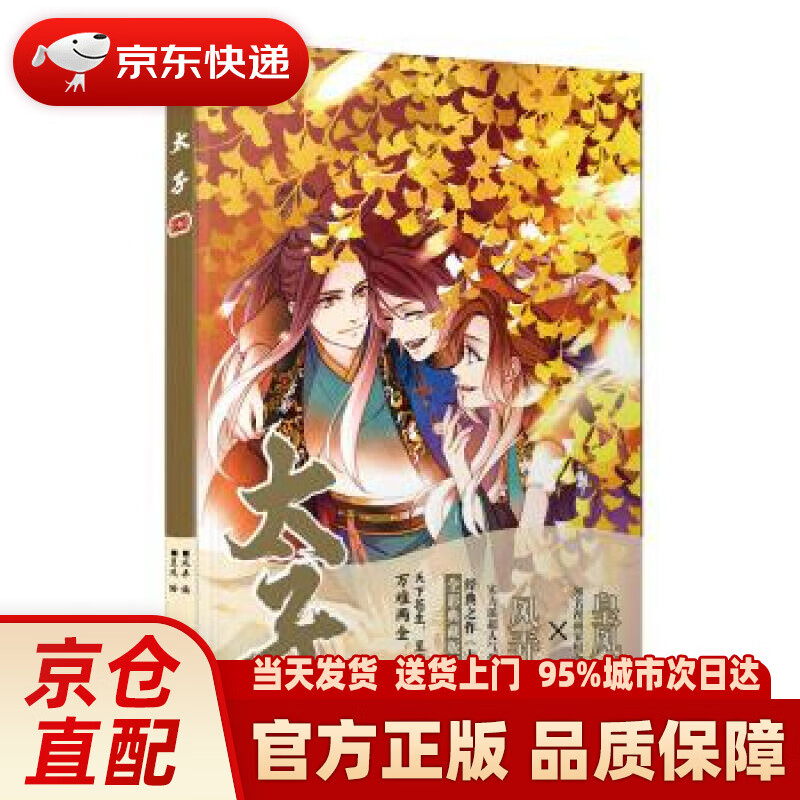 【新华正版图书】太子.七漫画（随书附赠Q版形象精美书签2张）人气作家风弄古风经典作《太子》全彩
