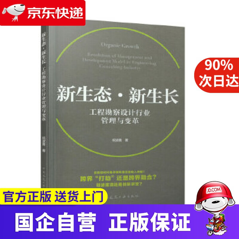 【正版新书】新生态新生长 工程勘察设计行业管理与变革 祝波善 中国建筑工业出版社