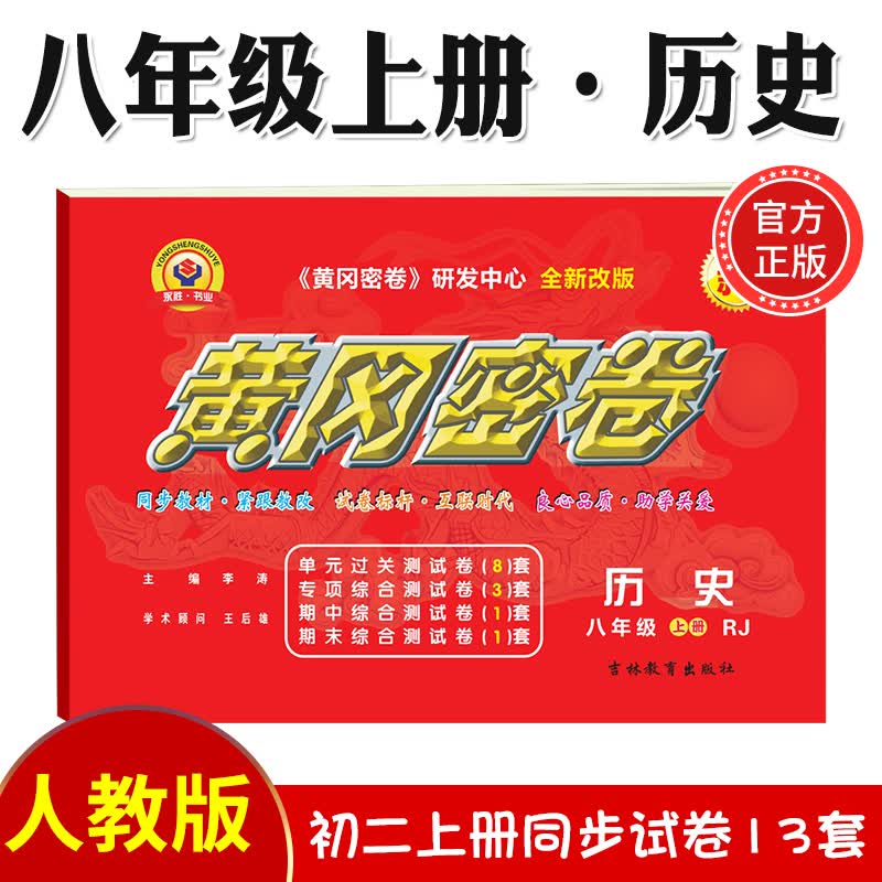 2023新黄冈密卷八年级上下册全套试卷人教版生物理数学英语文历史地理道德与法治初二上下册必刷题练习册 八年级上册试卷【历史】人教版