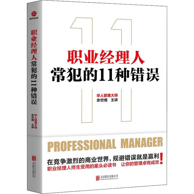 职业经理人常犯的11种错误 余世维 编 书籍