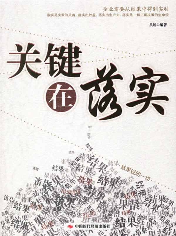 关键在落实【正版好书,下单速发】