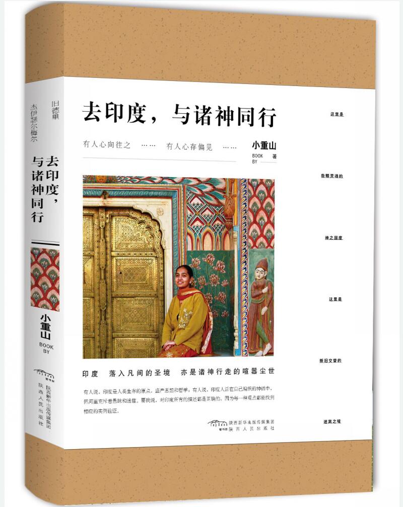 去印度，与诸神同行