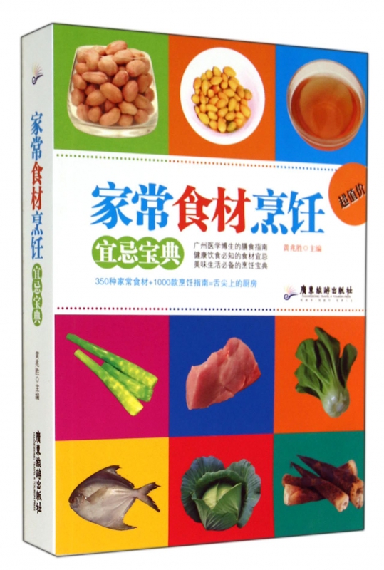 家常食材烹饪宜忌宝典
