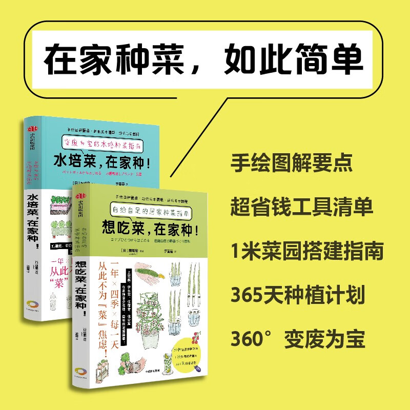 【自营包邮】在家种菜系列：想吃菜 在家种+水培菜 在家种（套装共2册）