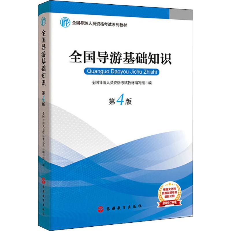 全国导游基础知识 第4版