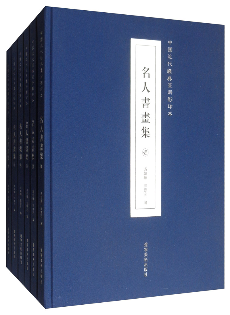 中国近代精典画册影印本：名人书画集（套装全6册）