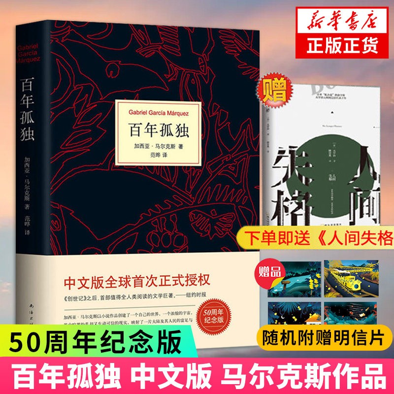 百年孤独正版书原著(精装)中文原版诺贝尔文学奖加西亚马尔克斯无删减全译本非英文珍藏版