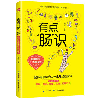 有点“肠”识：你的快乐由肠道决定