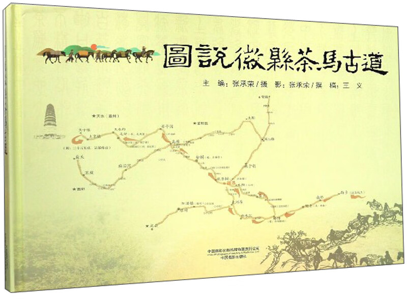 图说徽县茶马古道
