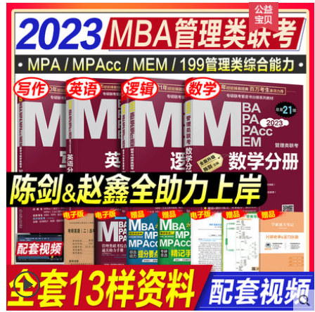 mba教材2023管综199管理类联考综合能力mpa mpacc会计专硕mem2022年陈剑数学分册赵鑫全写作逻辑英语二历年真题试卷在职研究生