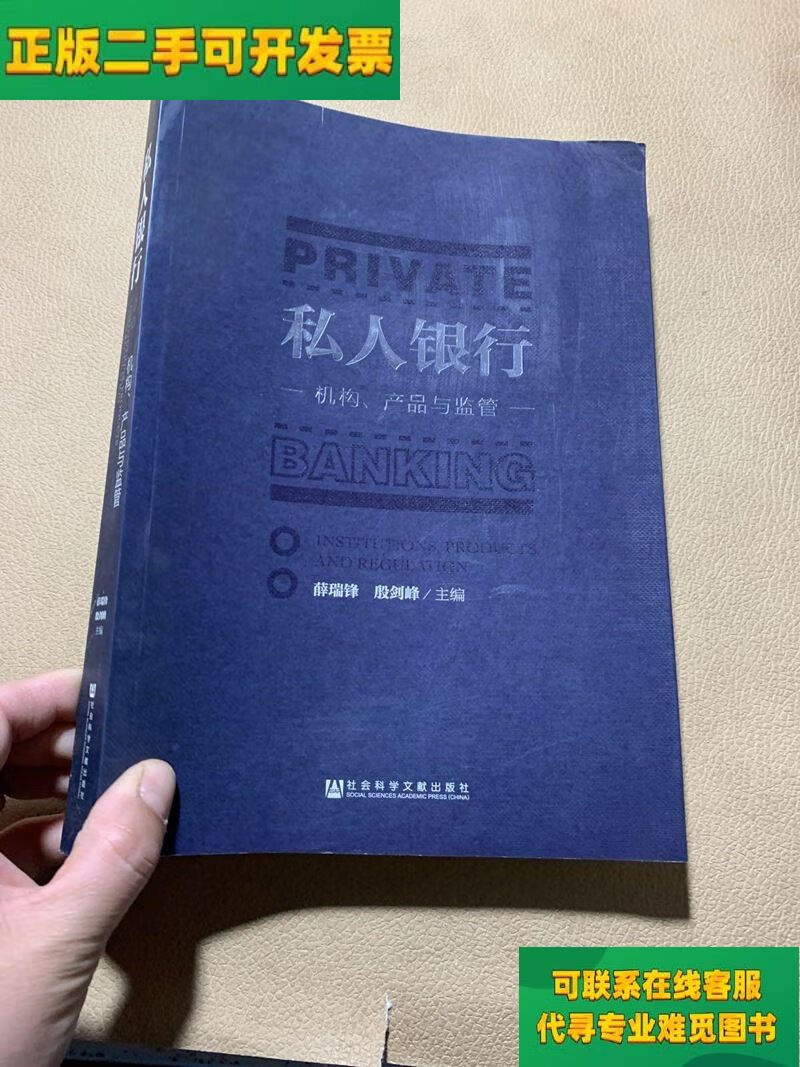 【正版二手8成新】私人银行:机构,产品与监管/薛瑞锋,殷剑峰