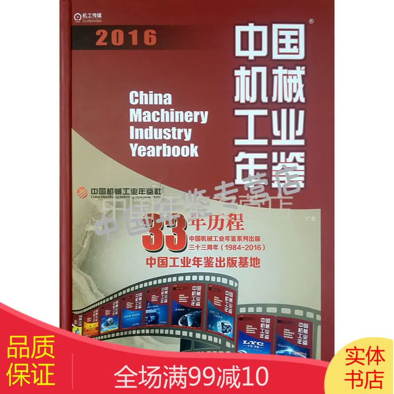 中国机械工业年鉴2016（精装）