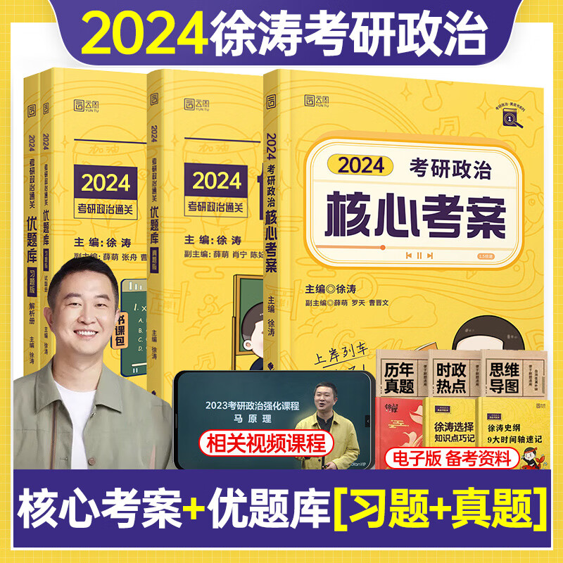 【赠网课】2024徐涛考研政治核心考案优题库真题习题版冲刺背诵笔记历年真题预测六套卷形式与政策押题备20 24版徐涛_核心考案+优题库[【习题+真题】（3件