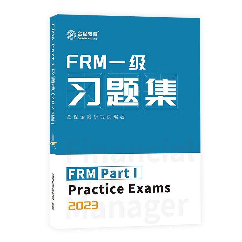 金程教育2023FRM一级二级中文精读教材 考纲变化+考点精要+习题集 正版现货书籍金融风险管理师考试教材 FRM一级习题集