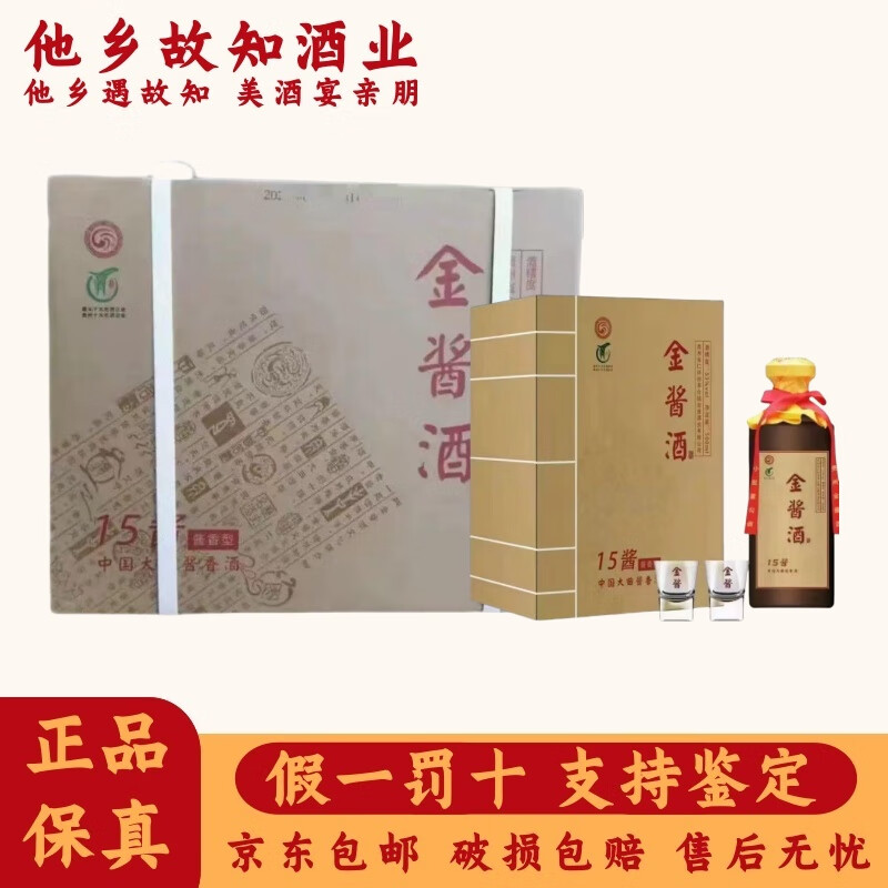 金酱 贵州金酱酒 金酱15酱 酱香型白酒 纯粮固态发酵 53度 500ml 6瓶