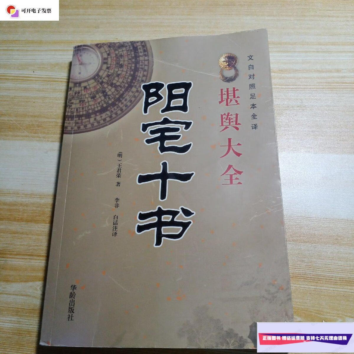 【二手9成新】堪舆大全 阳宅十书 /明 华龄出版社