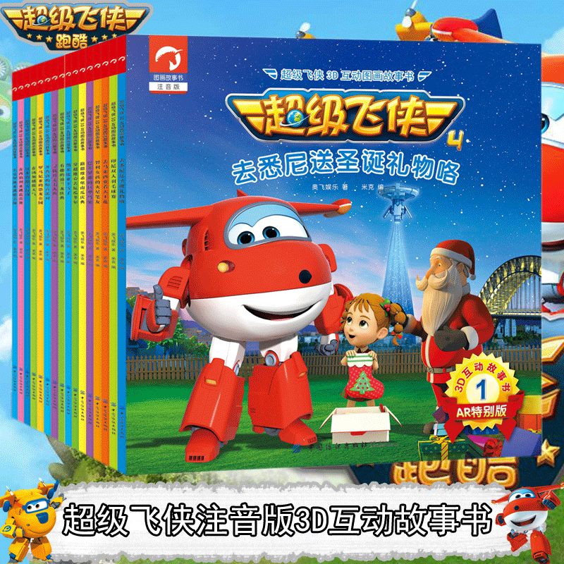 16册飞侠第四季 辑 第二辑飞侠3d互动图画故事书正版注音儿童绘本故事