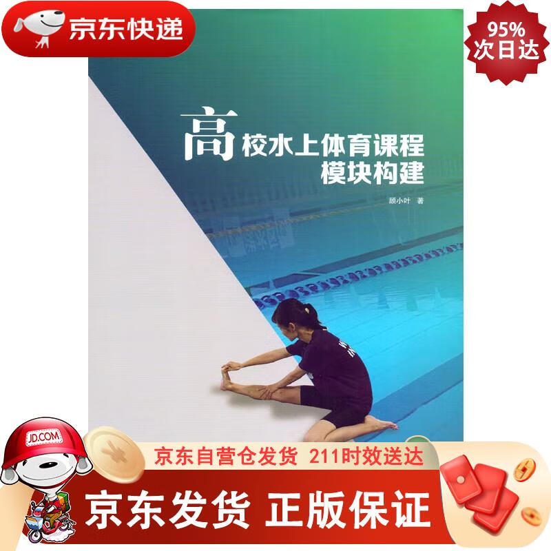 高校水上体育课程模块构建 顾小叶 9787560397993正版SN3515