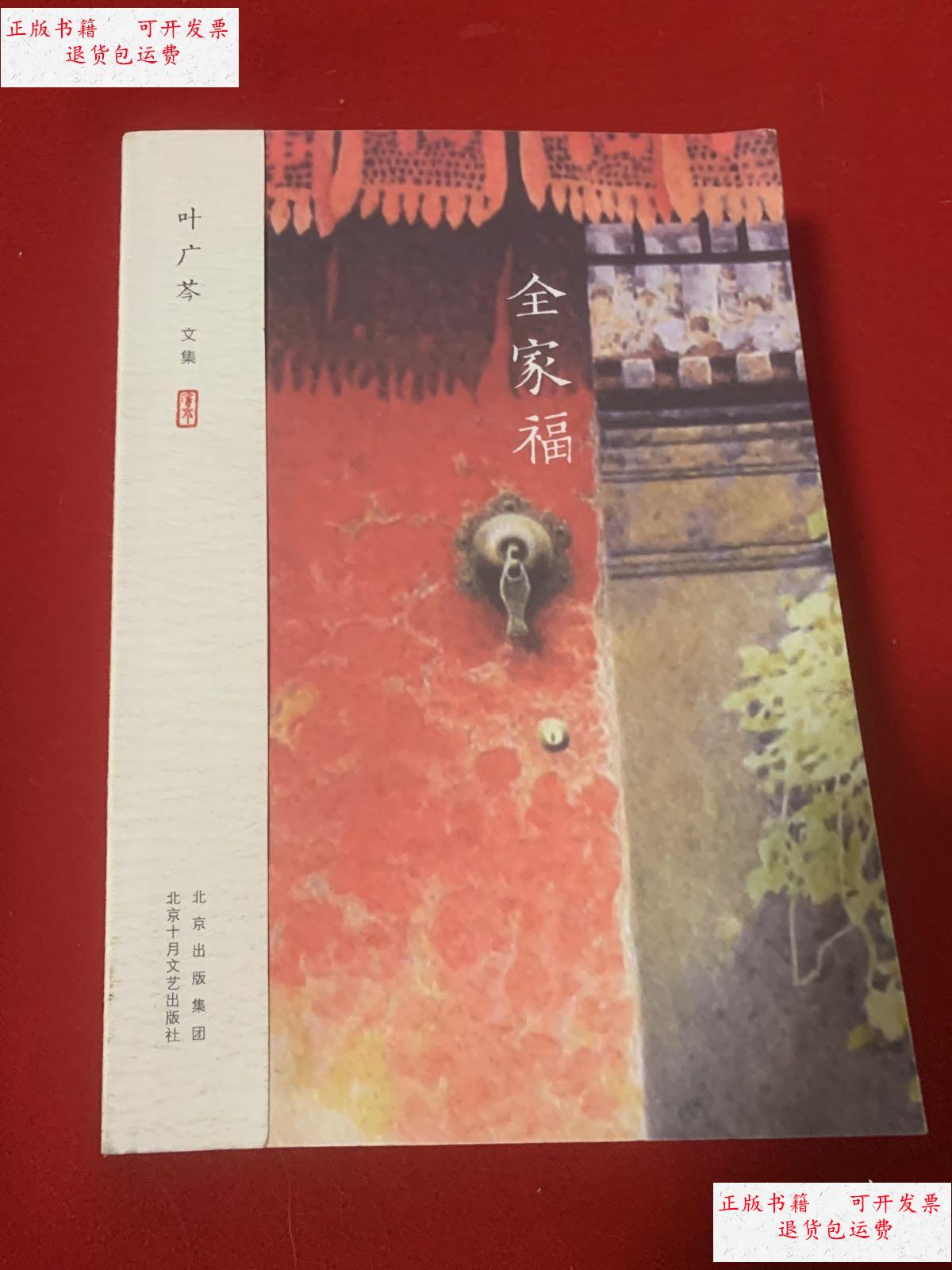 【二手9成新】叶广芩文集 全家福 /叶广荃 北京10月文艺出版社
