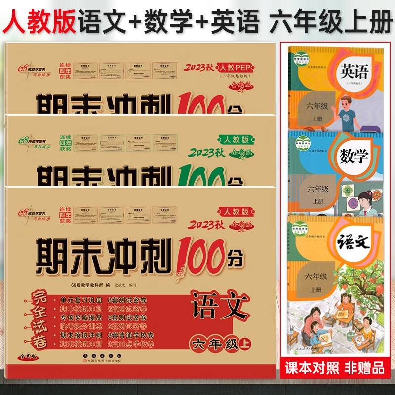 2023新版 期末冲刺100分六年级上册人教版 语文数学英语共3本全套共3本 小学六年级上册语文数学书试